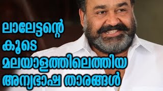 ലാലേട്ടന്റെ കൂടെ മലയാളത്തിലെത്തിയ അന്യഭാഷാ താരങ്ങൾ | Who Act with Mohanlal From Other Languages