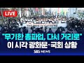 [LIVE] 민주노총 