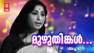 Muzhuthinkal | Achaani (1973) | Prem Naseer | P.Bhaskaran | G.Devarajan | P.Susheela | MalayalamSong