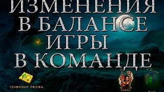 изменения баланса командной игры PTR 2.4.2