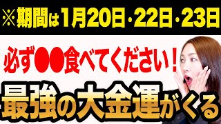 【※大重要の3日間】1年に1回しかない！1月20日以降に必ずコレを購入して✨大金運がきます！22日は金運大好転のパワーが強力な一粒万倍日 ！  23日は金毒を払って強力に金運大上昇するダブル開運日🐉