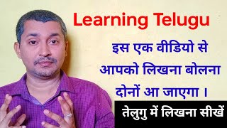 तेलुगु भाषा में क से ज्ञ तक वर्णमाला लिखना और बोलना सिखिए || इस एक वीडियो से लिखना बोलना सीख जाएंगे।