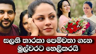 සලනි තාරකා පෙම්වතා ගැන කියපු කතාව