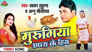 #Murugiya Chhapra Ke Hiya | Murugiya Aara Ke Hiya | मुरुगिया छपरा के हिय | Murugiya Viral Song