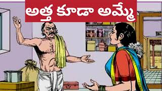 అత్త కూడా అమ్మే,ATTHA KUDA AMME | Teluguaudiostories | Novels | TELUGU KATHALU | TELUGU KATHAA LOKAM