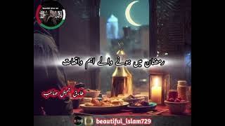 رمضان میں ہونے والے اہم واقعات  #foryou #bayan #islamicscholar #subscribe #tariqjameel