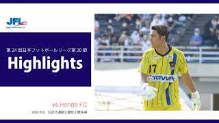 第24回JFL 第20節 ラインメール青森FC vs Honda FC 試合ハイライト