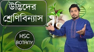 01. Classification of Plants | HSC Botany | উদ্ভিদের শ্রেণিবিন্যাস | Fahad Sir