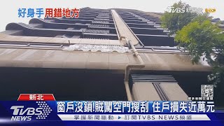 穿拖鞋「爬水管」!男闖社區2樓 開窗偷竊｜TVBS新聞 @TVBSNEWS01