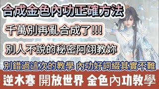 【逆水寒】合成金色內功正確方法｜別人不說的秘密阿翊教妳｜千萬別亂合成｜內功好詞綴其實不難｜#逆水寒 #逆水寒禮包碼 #逆水寒副本 #阿翊 #遊戲 #手遊 #逆水寒裝備 #逆水寒內功 #逆水寒阿翊