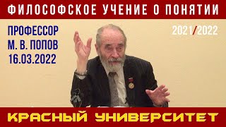 Философское учение о понятии. Профессор Михаил Васильевич Попов. Красный университет. 16.03.2022.