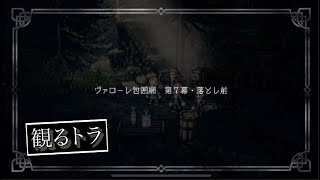 【追憶の書】『ヴァローレ包囲網　第7幕・落とし前』【オクトパストラベラー大陸の覇者・ネタバレ】