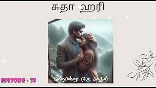 ஜில்லுனு ஒரு காதல் Episode 38/Sudha Hari Novels/சுதா ஹரி நாவல்/Tamil Audio Novels