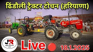 लाईव ट्रैक्टर टोचन ढिंडौली Live🔴 tractor tochan dhindoli Haryana