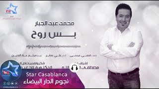 محمد عبدالجبار - بس روح (حصرياً) | 2017 | (Mohammed Abdul Jabbar - Bas Ruh (Exclusive