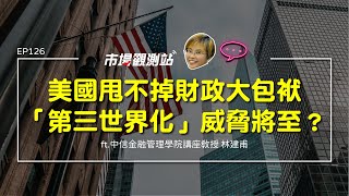 美國甩不掉財政大包袱  「第三世界化」威脅將至？｜主持人陳碧芬 feat.中信金融管理學院講座教授 林建甫【#市場觀測站Podcast EP126】CC字幕 @cteevideo​
