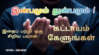 இன்பமும் துன்பமும் இதைப் பற்றி ஒரு சிறிய பயான் கட்டாயம் கேளுங்கள் Tamil bayan #abdulbasithbayan