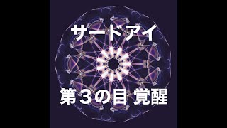 【覚醒】聞くだけでサードアイ・第6チャクラ・第3の目活性化する音