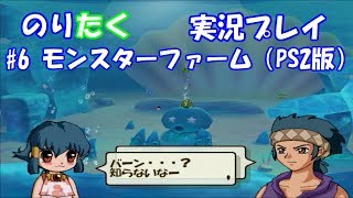 【のりが】#6 モンスターファーム（PS2版）【実況】