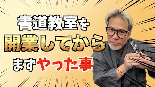 【書道教室を開いたら先ずは何をする？】　墨庵天風＆佳華