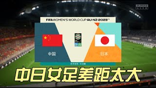 中日女足差距明显，王霜表示中国女足不是一个很好的榜样，谁都别学了，看看日本女足怎么踢吧