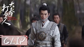 EP23 Clip | 许七安晋升银锣，一招制服匪徒【大奉打更人 Guardians of the Dafeng】