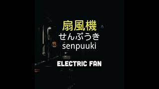 扇風機   senpuuki   electric fan