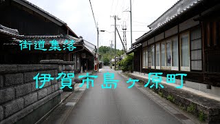 街道集落　　伊賀市島ヶ原町　　三重県