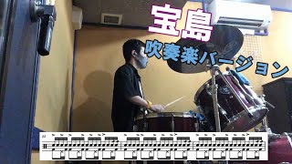 【宝島】ドラム たたいてみた【吹奏楽】