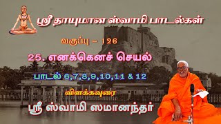 ஸ்ரீ தாயுமான ஸ்வாமி பாடல்கள் - 25. எனக்கெனச் செயல் | பாடல் - 6,7,8,9,10,11\u002612 | வகுப்பு - 126