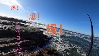 『矶钓日记22』大物天，爆线连连，与60+黑毛的邂逅