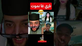 برنامج الزواج مع الفقيه 😂 الهربة