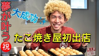 【3時間待ち！？】ついに夢のたこ焼き屋をオープン！！