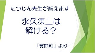 #22656　質問箱；永久凍土は解ける？＃たつじん地理 ＃授業動画 ＃大学受験＃共通テスト＃地理Ｂ＠たつじん地理