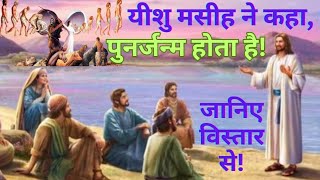 पुनर्जन्म के बारे में बाइबिल क्या कहती है? | Punarjanm ke bare me bible kya kahti hai | Bible Study