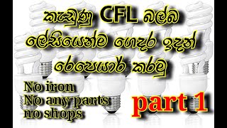 CFL bulb repair sinhala  at home - very easy and simple (part 1) #deemanthatronic