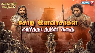 சோழ இளவரசர்கள் வழித்தடத்தின் கதை | கதைகளின் கதை 2.0 | 13.10.22