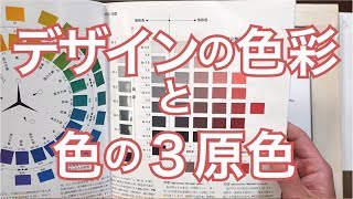 色彩の勉強は理論と実践【デザインの色彩】色の３原色