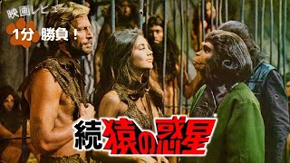 『続・猿の惑星』('70)【映画レビュー１分勝負！】