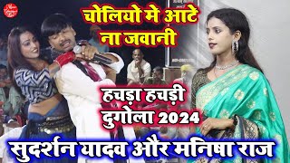 सुदर्शन यादव और मनिषा राज | Sudarshan Yadav Aur Manisha raj Ka Dugola Program Mukabla 2024 |