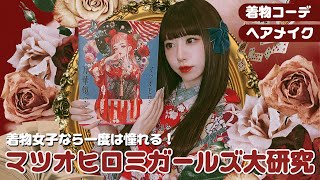 【おめかし着物】憧れの『マツオヒロミ』ガールズになりたい女の奮闘記〜2023夏の陣〜【女子力修行】