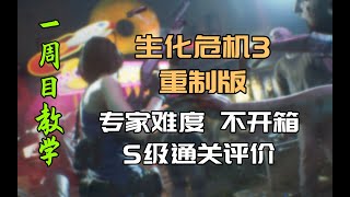 【教学·解说】生化危机3重制版 一周目New Game专家难度 不开箱 S评价通关 极简主义者 禁商店道具 全流程解说