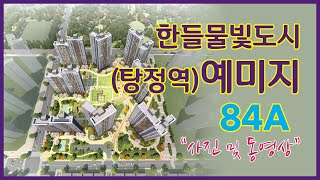 탕정역 예미지(한들물빛도시 예미지) 84A㎡ 동영상 및 사진