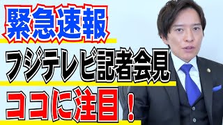 【弁護士が解説】速報！1月17日フジテレビ記者会見のポイント解説！ 新聞記者などに限定した思惑は！? ファンドの真の目的とは？第三者委員会の設置はどうなる！？