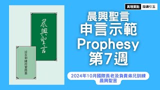 【請幫忙按讚】2024年10月國際長老及負責弟兄訓練｜第七篇｜晨興聖言申言示範｜為帶進神的國而有屬靈的爭戰，以及活在神愛子的國裡｜活在神國的實際裡｜PSRP｜拋磚引玉