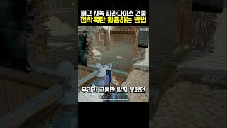 사녹 파괴 패치 이후 점착폭탄 개꿀팁 활용법