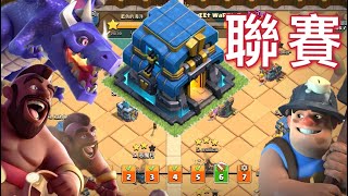 第622期 小號部落聯賽｜陣型分享（clash of clans 部落衝突）