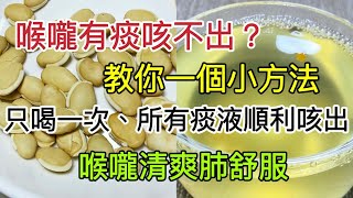 痰多是百病的源頭，教你一個快速有效的方法，只喝一次，所有痰液順利咳出，從此喉嚨清爽肺部舒服