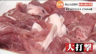 広島・岡山の緊急事態宣言で大打撃！肉の在庫は山積み状態　道の駅は利用者4割減