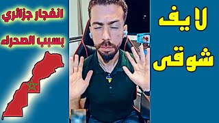 لايف شوقي بن زهرة . تربية بيوت الفضيلة و قضية الصحراء المغربية عقد نفسية يلحلها بن زهرة